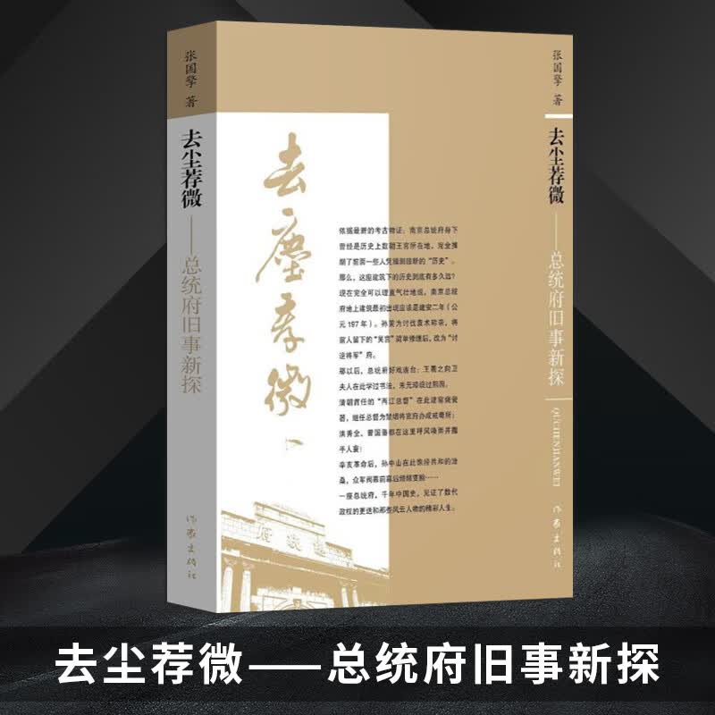【作家出版社官方直发】去尘荐微 总统府旧事新探 一座总统府见证