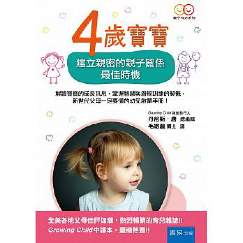 预订台版 4岁宝宝 建立密的子关系佳时机解读宝宝的成长讯息掌握智慧与潜能训练的契机幼儿