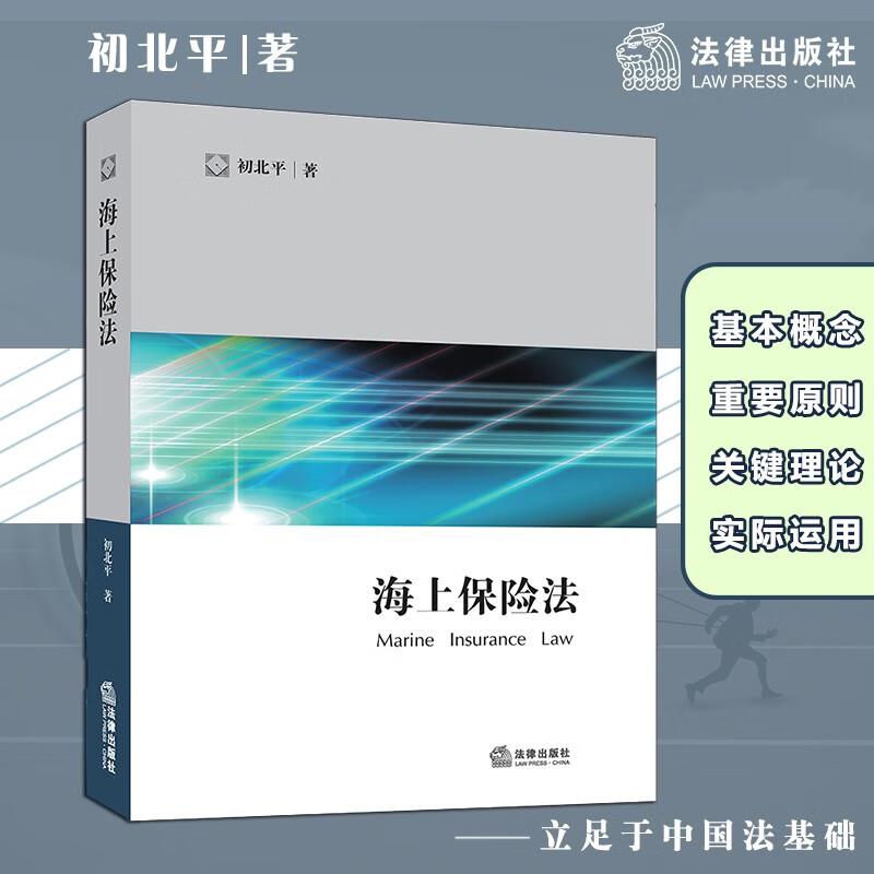 【法律出版社】海上保险法 初北平 法学教