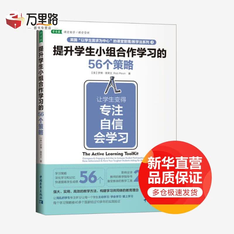 提升学生小组合作学习的56个策略 让学生变得专注 自信 会学习