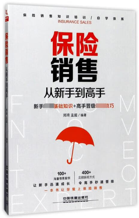 保险销售从新手到高手
