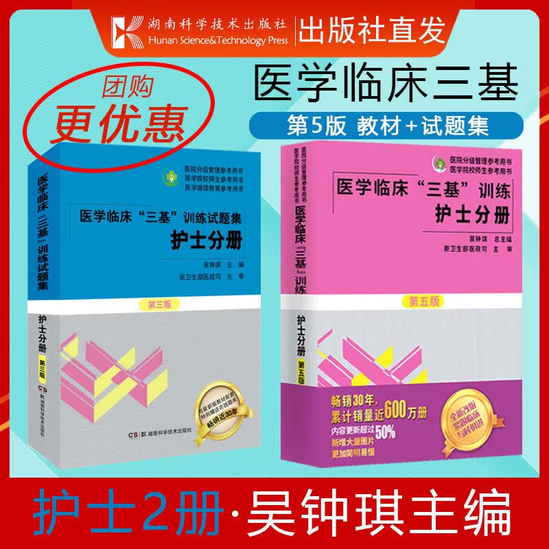 医学临床三基训练 护士分册 护士分册第五版+试题集第三版