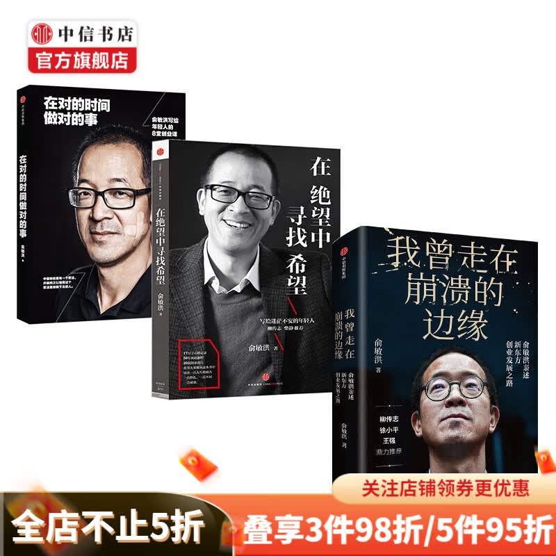 【包邮】我曾走在崩溃的边缘 在绝望中寻找希望 在对的时间做对的事 俞敏洪励志作品三部曲 中信书店