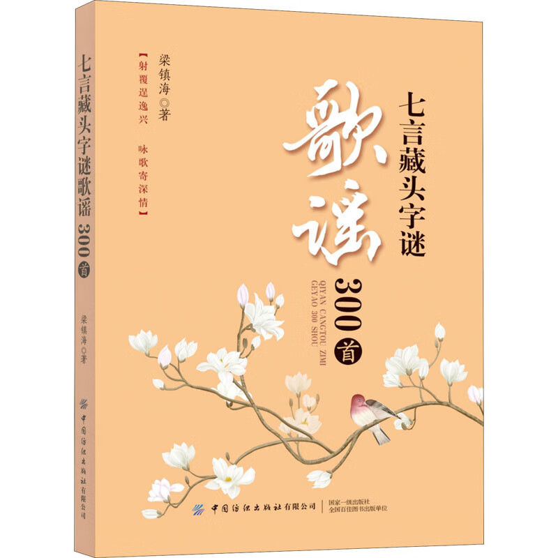七言藏头字谜歌谣300首
