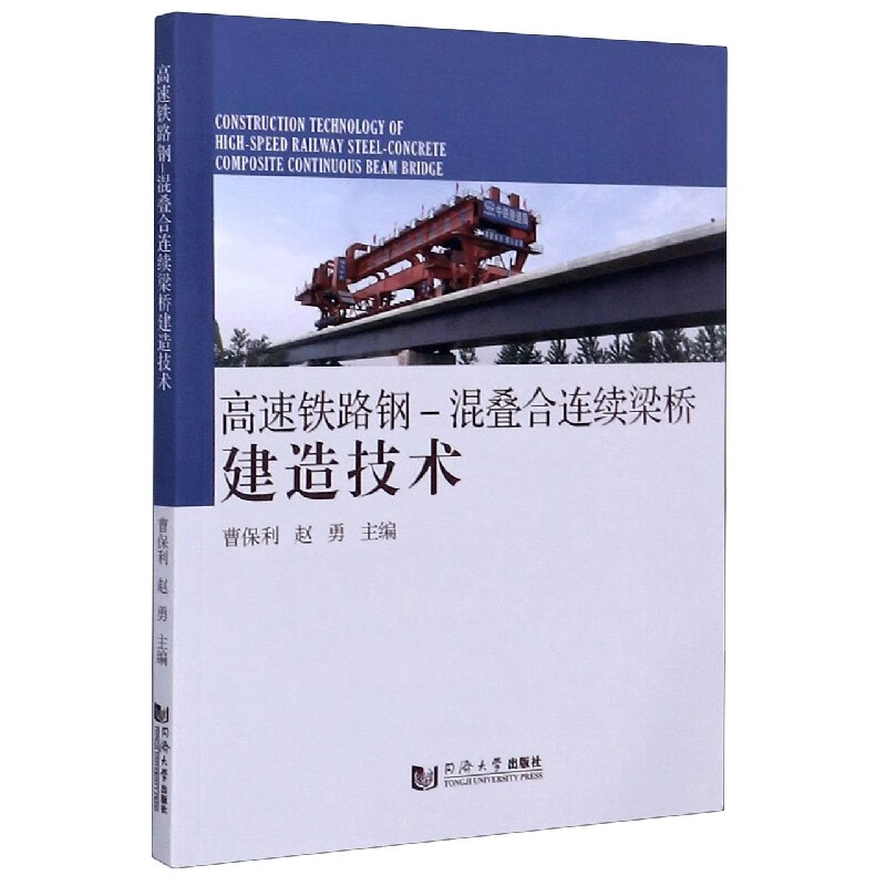 高速铁路钢-混叠合连续梁桥建造技术