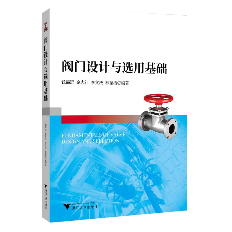 阀门设计与选用基础