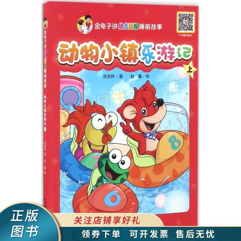动物小镇乐游记上 安武林【稀缺图书,放心购买】
