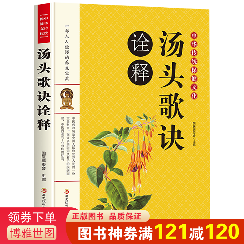 中华传统保健文化：汤头歌诀诠释中医偏方验方秘方配方老偏方大全中医秘方人类知识文化精华