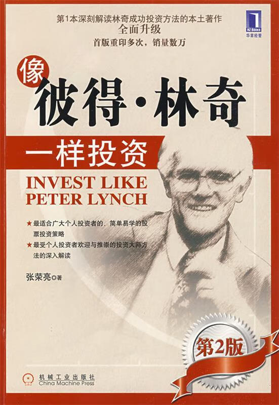 像彼得·林奇一样投资