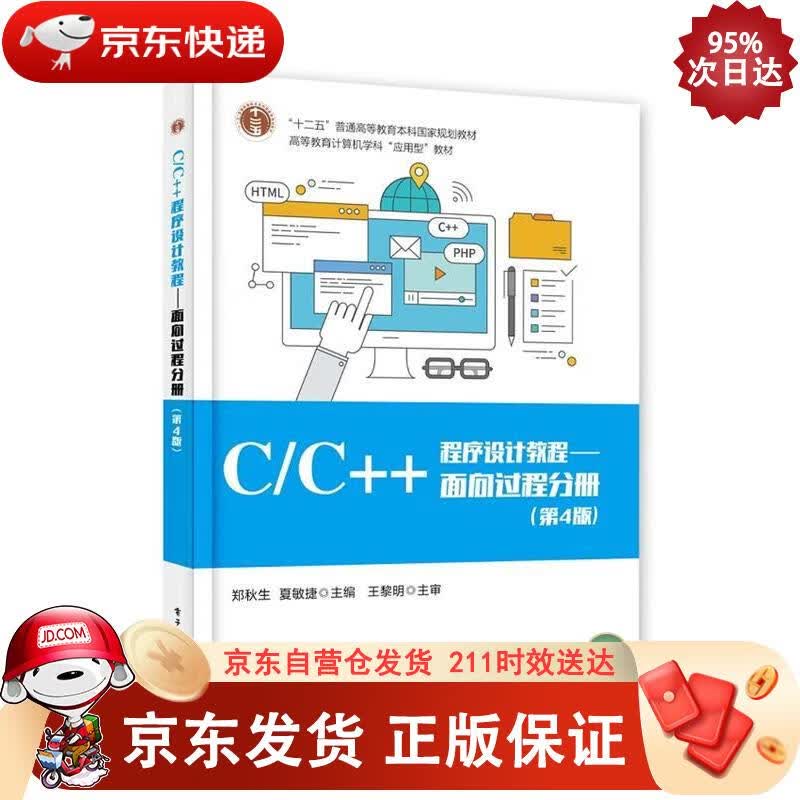 CC++程序设计教程――面向过程分册（第4版） 电子工业出版社 9787121397332正版