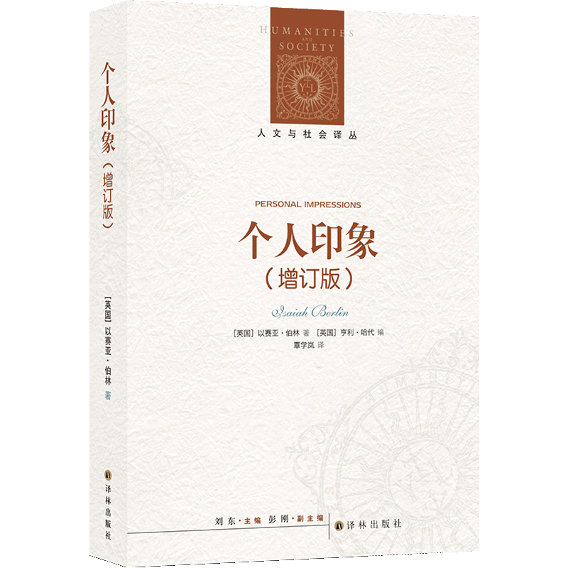 个人印象(增订版)/人文与社会译丛 正版现货 新华书店 译林