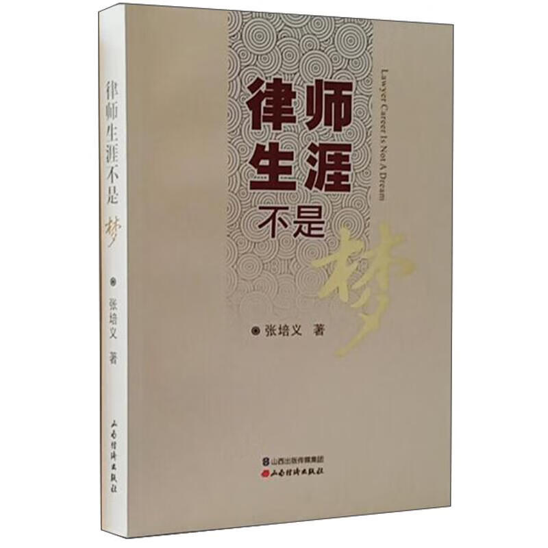 律师生涯不是梦【正版图书，放心购买】