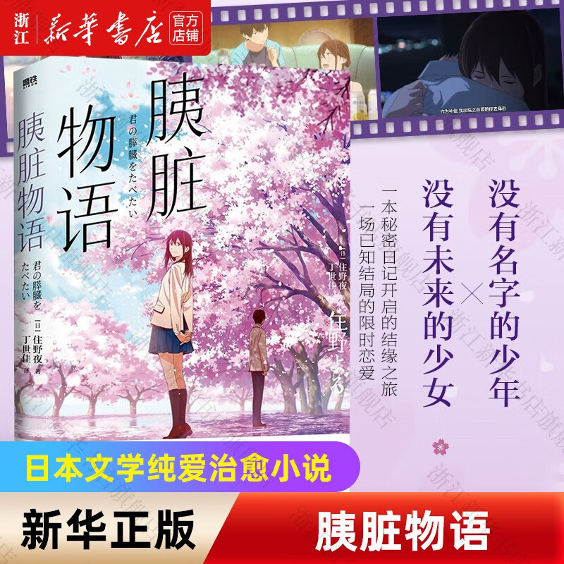 【新华书店正版】胰脏物语 经典纪念版 住野夜作品 预售