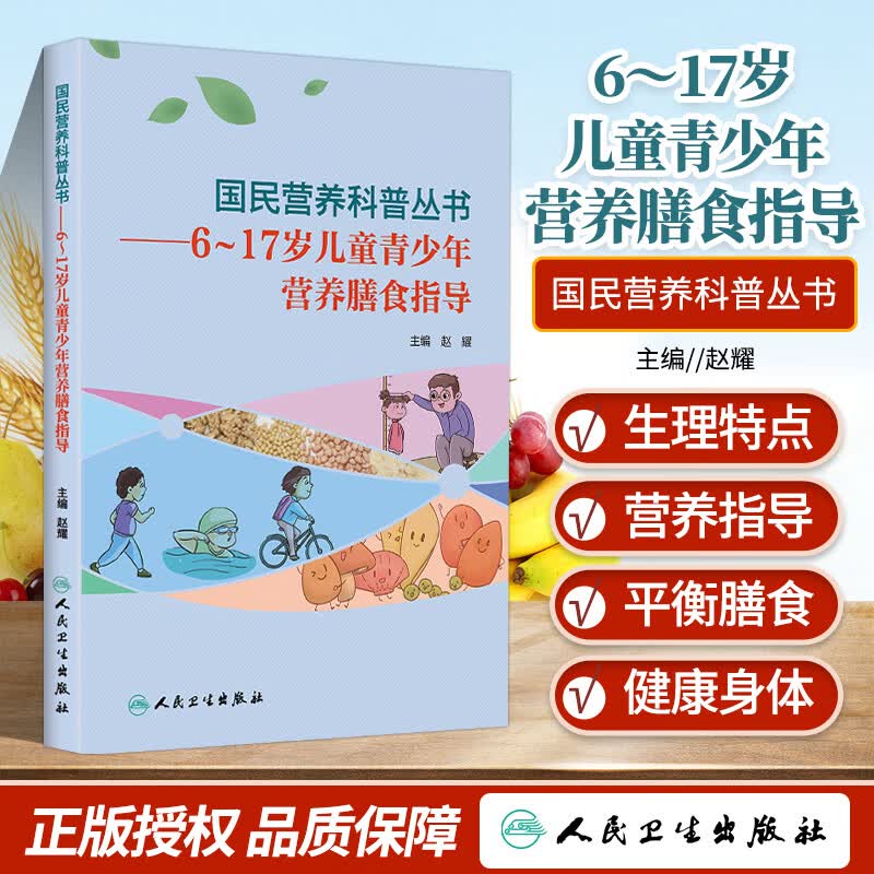 正版 国民营养科普丛书6～17岁儿童青少年营养膳食指导赵耀编健康饮食养成合理的膳食营养实践方案解读营养健康困惑人民卫生出版社