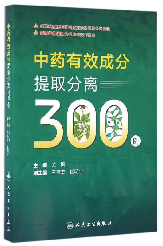 中药有效成分提取分离300例