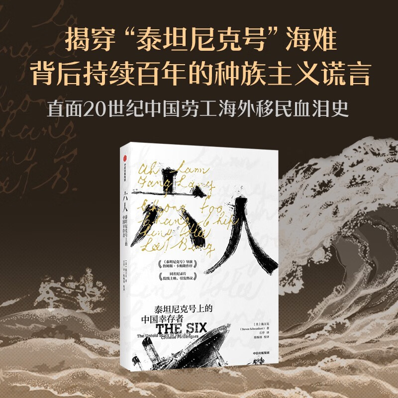 六人：泰坦尼克号上的中国幸存者