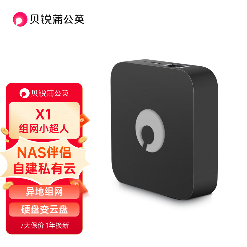 贝锐蒲公英 X1路由器旁路组网盒子nas自建私有云硬盘变云盘网络存储异地组网DIY家用Nas怎么看?