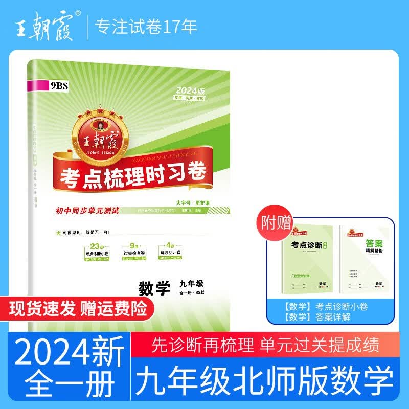 2023新王朝霞上下册考点梳理时习卷九年级语文全一册中学数学语文英语政史化单元试卷各版本同步练习册试卷 九年级数学全一册（北师版）