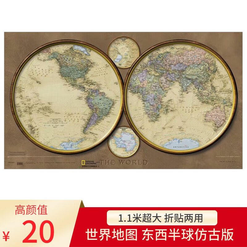 新版 世界地图墙贴（东西半球版）仿古复古美国国家地理版 幅面110x62.5cm 政区地形 中外对照