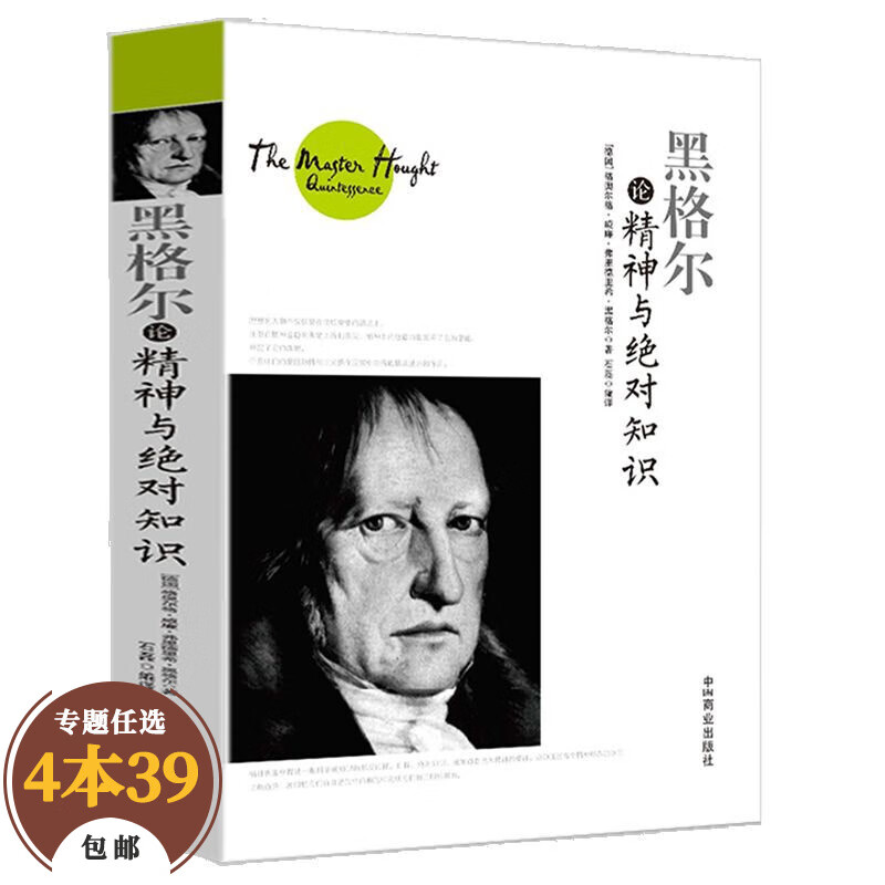 【包邮】西方哲学大师论哲学 黑格尔论精神与绝对知识