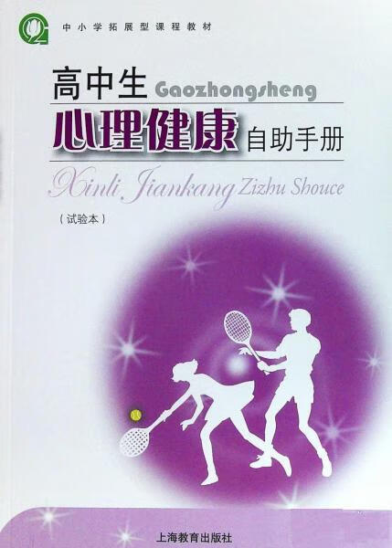 高中生心理健康自助手册 吴增强【正版】