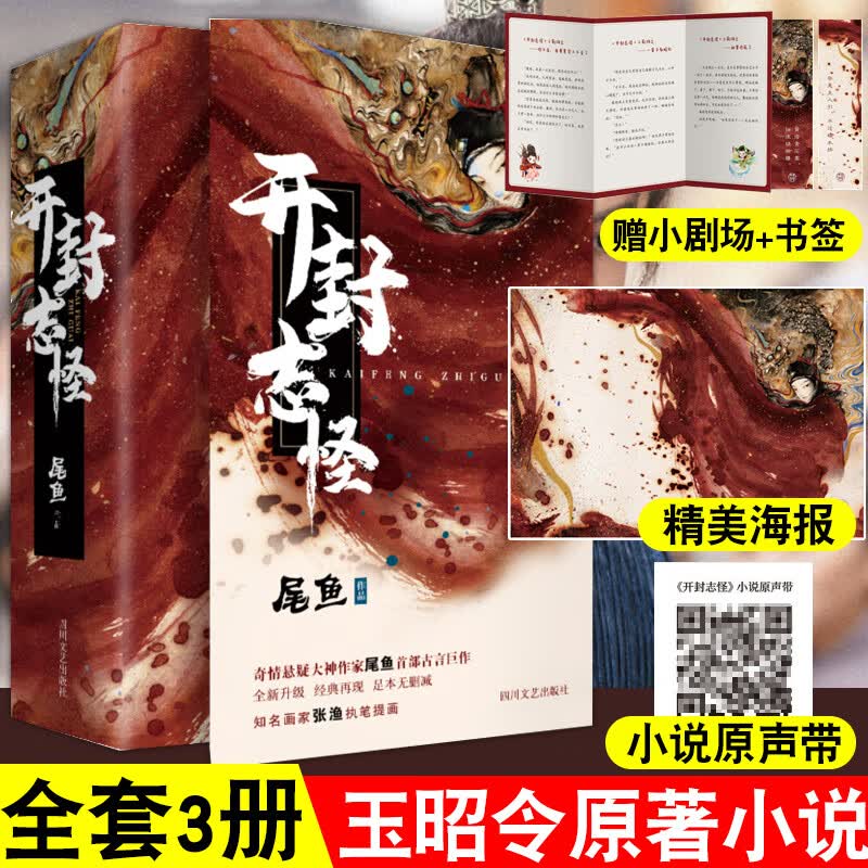 正版 开封志怪 全套3册 尾鱼 展昭同人小说新修订典藏版电视剧玉昭令原著小说晋江文学城古代风玄奇幻武侠言情小说书司藤作者