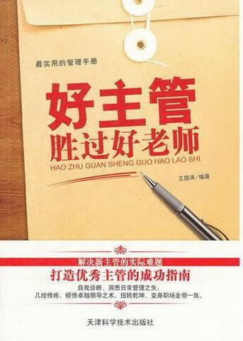 好主管胜过好老师 王国涛 管理 9787530864685