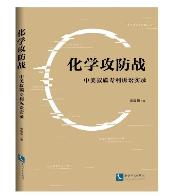 化学攻防战(中美叔碳专利诉讼实录)
