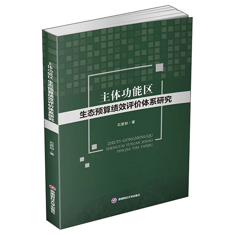 主体功能区生态预算绩效评价体系研究