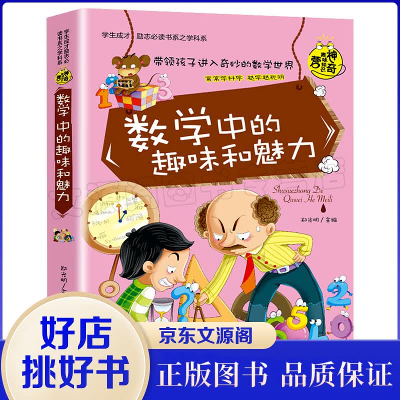 正版包邮 数学中的趣味和魅力 初中小学生阅读课外书籍神器趣味的科学知识训练大讲堂儿童成长励志科普书