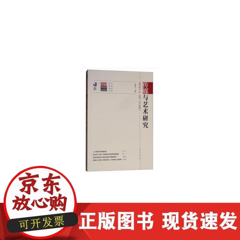 【正版现货】传媒与艺术研究