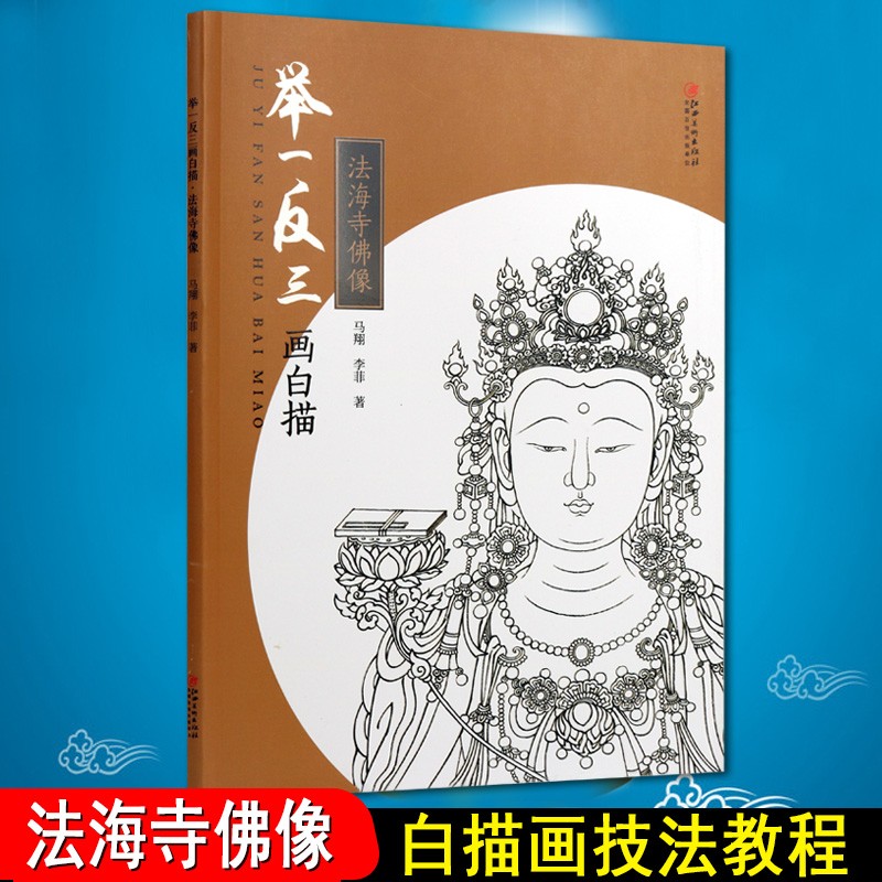 举一反三画白描 法海寺佛像 国画技法白描画绘画技法书籍 江西美术