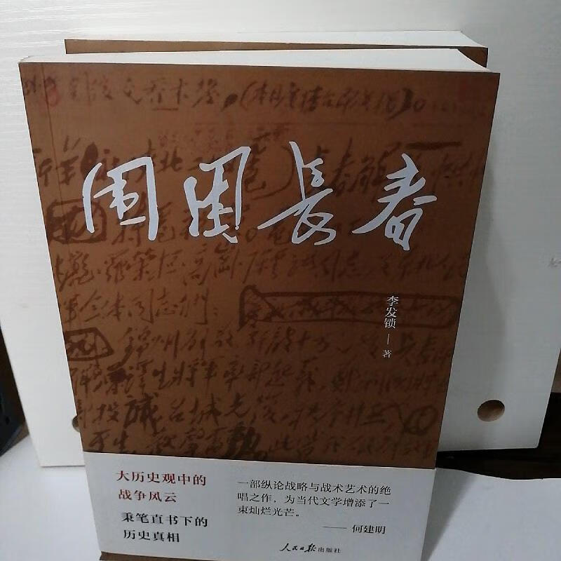 【正版】围困长春 人民日报出版社9787511552921