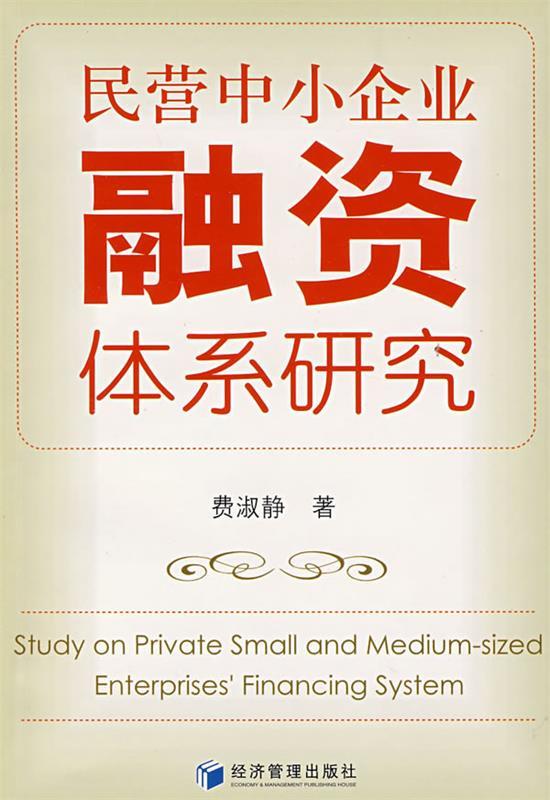 民营中小企业融资体系研究 费淑静著【正版】