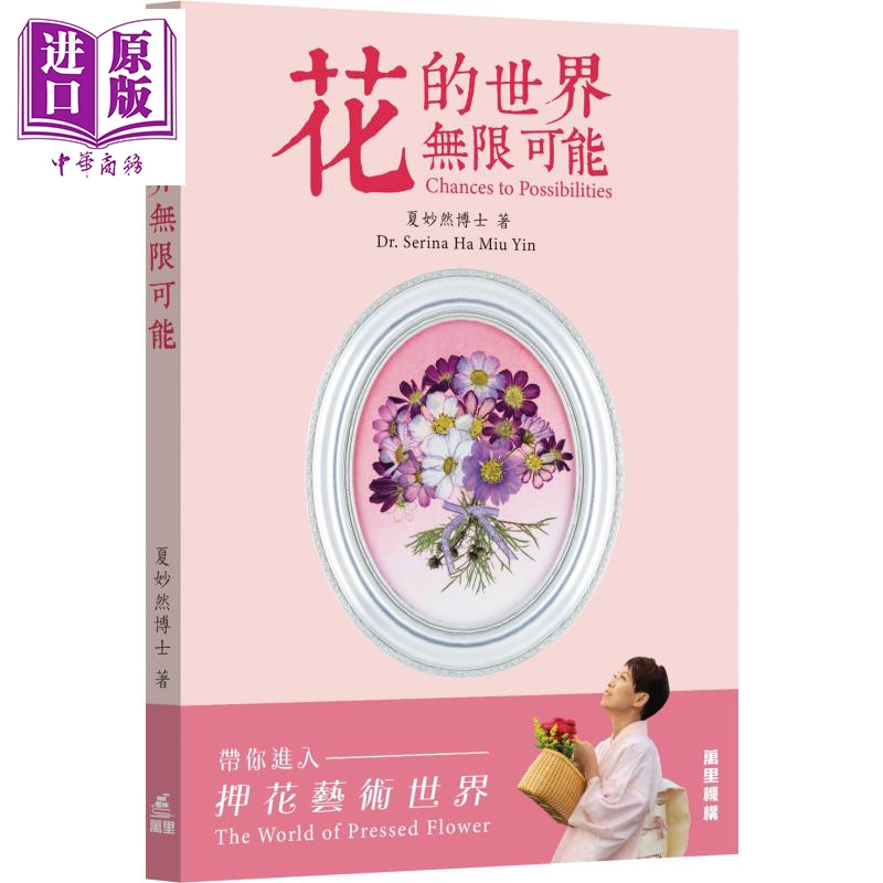 花的世界 无限可能 港台原版 夏妙然 Dr. Serina Ha Miu Yin 万里机构 手工艺