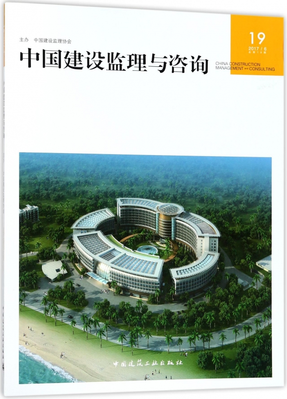 中国建设监理与咨询(20176总第19期)