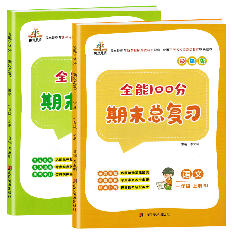 全能100分期末总复习一年级上册语文数学人教部编版/小学冲刺100分期末辅导资料 课本同步重点归纳 期末复习好帮手 套装2册