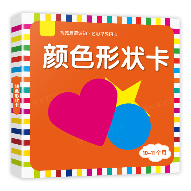 黑白卡片婴儿早教卡新生儿视觉激发卡0到3-6个月宝宝追视卡彩色卡 【10-12个月】颜色形状卡 24张48个图案