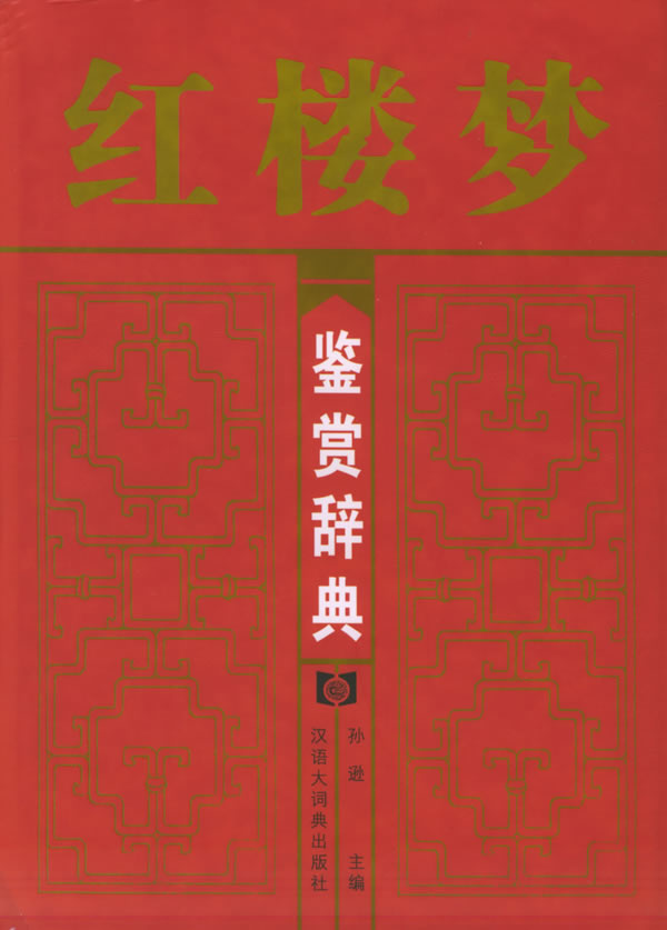 红楼梦鉴赏辞典 孙逊 主编【正版】