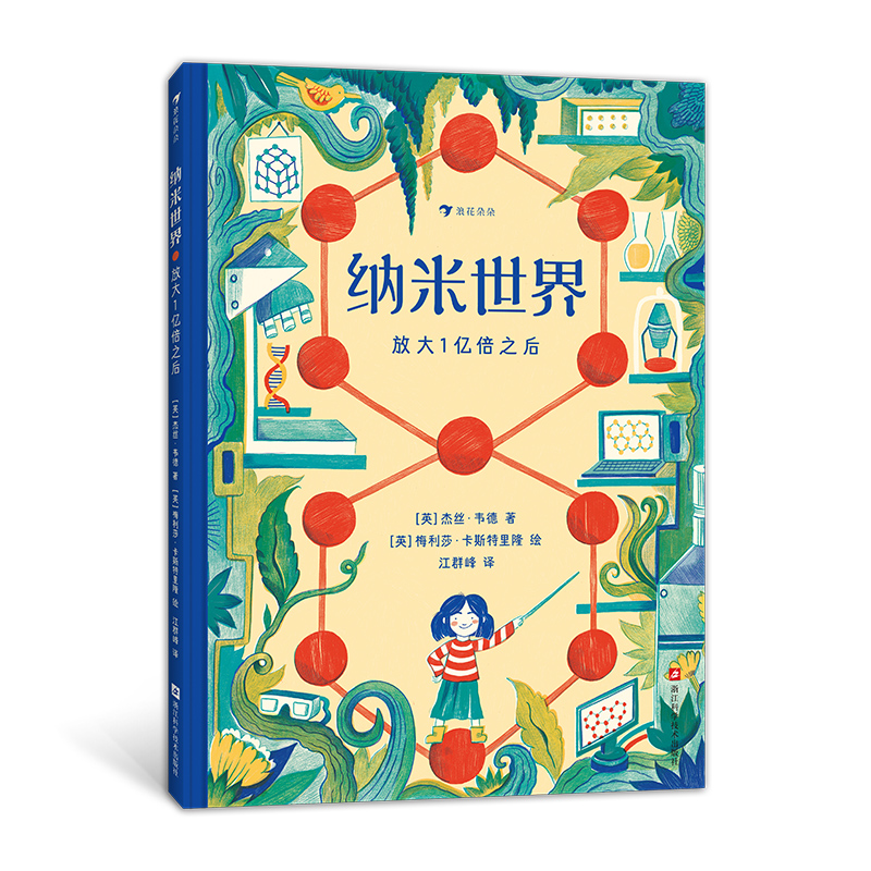 浪花朵朵正版 纳米世界：放大一亿倍之后 7-10岁 给小学生的理化启蒙书 儿童物理化学入门启蒙科普书籍 插画有趣分子结构显微镜地球环境科学书籍 后浪童书