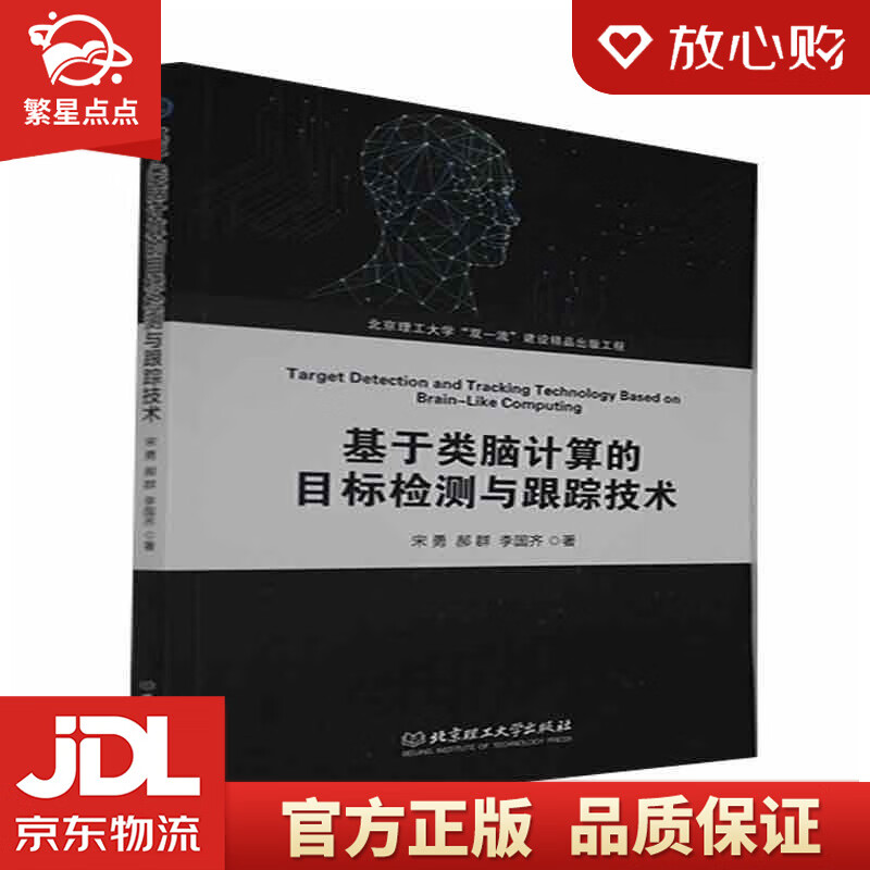 【新华书店正版图书】基于类脑计算的目标检测与跟踪技术 宋勇,郝群,李国齐 北京理工大学出版社 正版图书