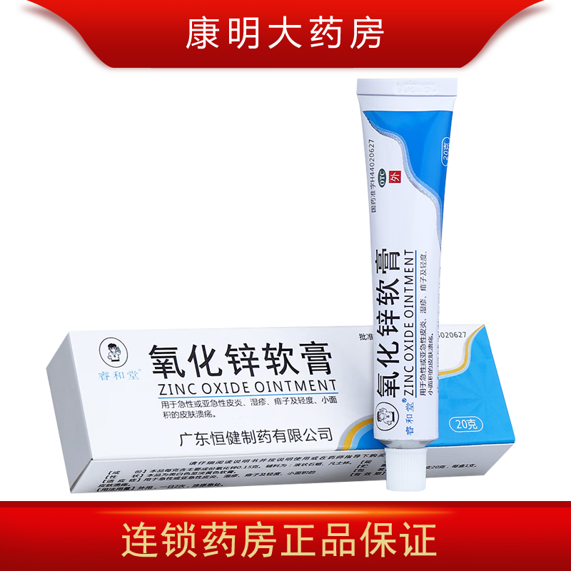 睿和堂 氧化锌软膏 20g 治疗婴儿护臀膏皮炎湿疹膏药痱子皮肤溃疡外用