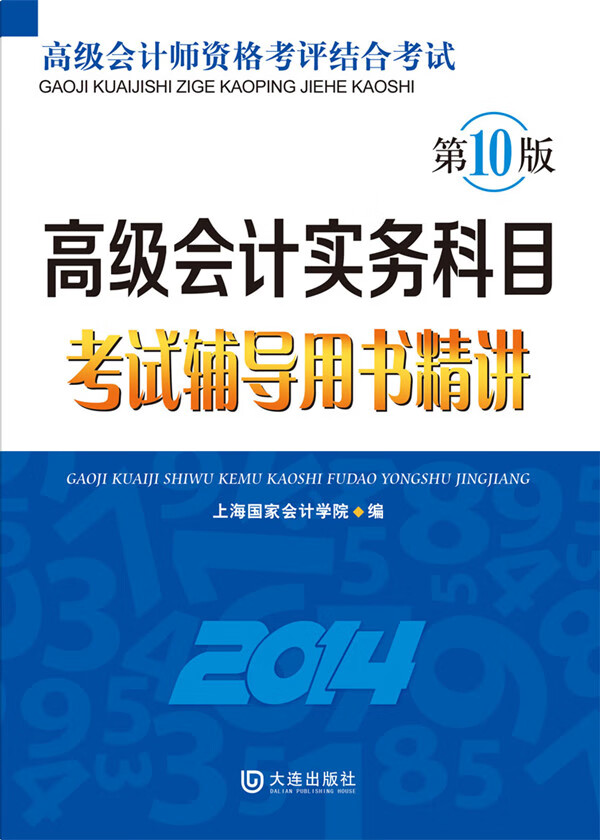 高级会计实务科目考试辅导用书精讲(2014)