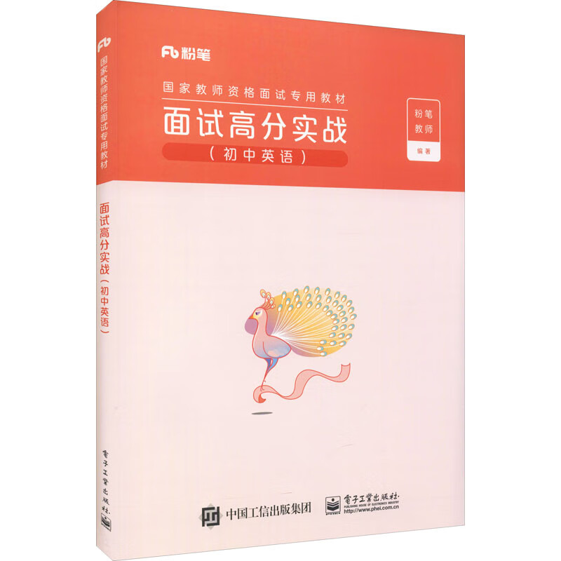 面试高分实战(初中英语) 图书