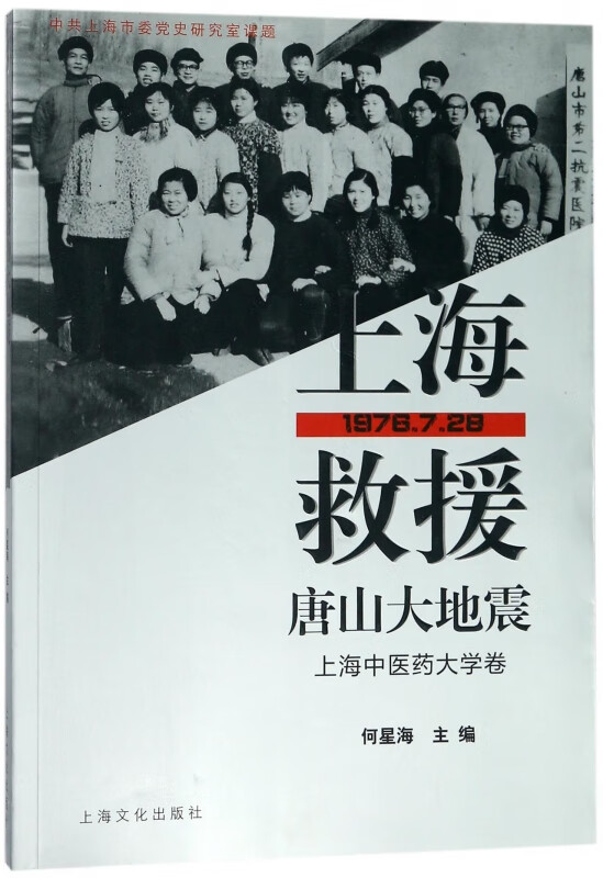 上海救援唐山大地震(上海中医药大学卷)
