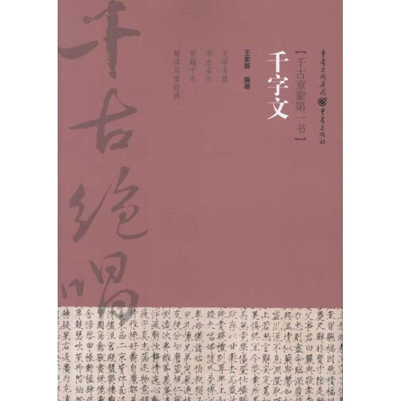 千古绝唱系列:千字文