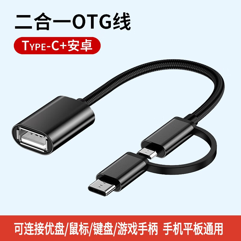 mijv 转接头OTG优盘连接线安卓type-c二合一适用华为手机u盘转接器oppo小米vivo荣耀 黑色二合一OTG线（安卓+TYPE-C）0.15米 京东折扣/优惠券