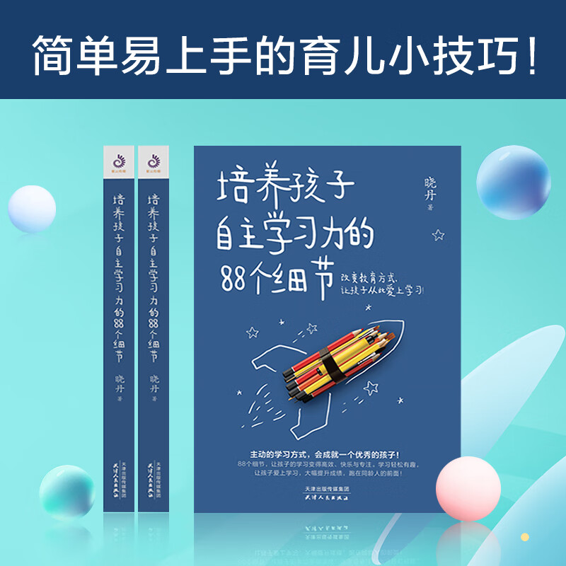 培养孩子自主学习力的88个细节