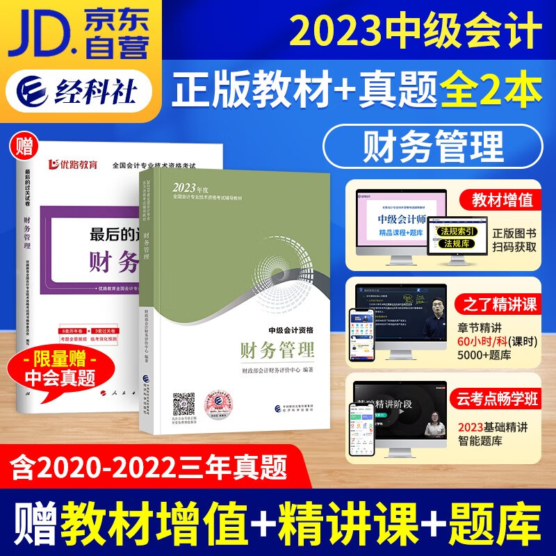 【单本包邮】中级会计教材2023（官方正版）财务管理2本套 中级会计师教材+最后过关卷（历年真题+模拟题） 2023年中级会计职称 可搭网课程视频东奥中会轻松过关一斯尔教育550题
