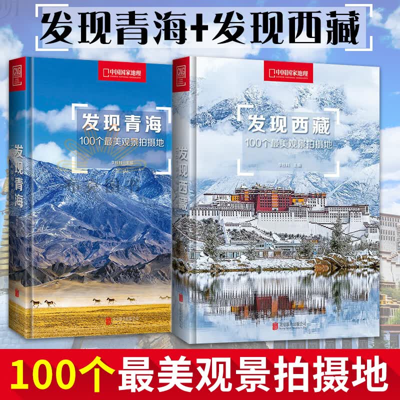 【现货正版包邮】全套2册100个美观景拍摄地 发现青海+发现西藏 国内自助旅游指南旅拍场地关于西藏旅游摄影的详尽参考书